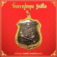 ราคา จี้พระ หลวงปู่หมุน หลวงพ่อหมุน หลวงปู่หมุนวัดบ้านจาน พระเครื่องหลวงปู่หมุน วัตถุมงคล หลวงปู่หมุน ฐิตสีโล ประมูล พระ หลวง ปู่ หมุน เสริมดวงโชคลาภ รุ่น SKJ 313 (1843900371)