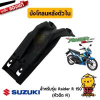 ราคา บังโคลนหลัง FENDER REAR แท้ Suzuki Raider R 150 Fi (12807799013)