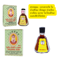 ราคา พิเศษลด50 ยาหม่องน้ำ ขนาด 5 ml ของแท้ 100 จากเวียดนาม DAU PHAT LINH TRUONG SON พร้อมส่งในไทย (22608966980)