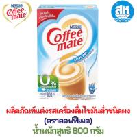 ราคา Coffeemate 900g คอฟฟี่เมต ครีมเทียม โกลด์ 800 900กรัม Coffee mate (22465465298)