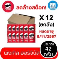 ราคา ยกลัง 12 กระปุก Pringles พริงเกิลส์ มันฝรั่งแผ่น มันฝรั่งแผ่นทอดกรอบ ขนาด 42 กรัม (22795083140)