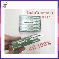 ราคา แท้100 ใบมีดโกน ขนนก คมเดียว กล่องเขียว FEATHER 1 กล่องเล็ก มี12ใบ ใช้โกนหนวด โกนเครา (20433426749)
