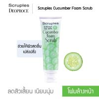 ราคา โฟมล้างหน้า ผสมสารสกัดแตงกวา ลดสิวเสี้ยน เนียนนุ่ม สครูเพิลส์ Scruples Young Natural Cucumber Foam Scrub รุ่น SCB 3801L (771190815)
