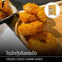 ราคา โดนัทกุ้งชีสแช่แข็ง 500 กรัม 10ชิ้น FROZEN CHEESE SHRIMP DONUT (22471174490)