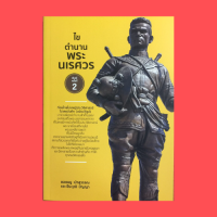 ราคา หนังสือประวัติศาสตร์ ไขตำนานพระนเรศวร พระโอรสที่หายไปของสมเด็จพระนเรศวรมหาราช ข้อยุติเรื่องที่ตั้งของเจดีย์ยุทธหัตถี (15790440468)