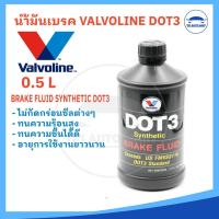 ราคา น้ำมันเบรคสังเคราะห์แท้ 100 Dot 3 Valvoline วาโวลีน Brake Fluid Synthetic สังเคราะห์ 100 ขนาด 0 5 ลิตร (22040015897)