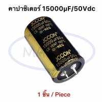 ราคา คาปาซิเตอร์ 15000uF 50V Capacitor 15000uf50V 105C ขาเขี้ยว 50v15000uf ระยะขาห่าง 10 0มม จำนวน 1 ชิ้น (22519407416)