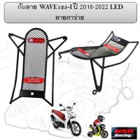 ราคา กันลาย WAVE125 I ปี 2018 2022 LED ลายตาข่าย กันลายตาข่าย WAVE125I LED กันลายเวฟ125ไอ แอลอีดี (22296135685)