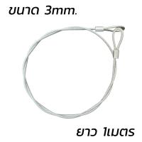 ราคา ลวดสลิงหุ้มยางใส ลวดสลิง ความยาว 1เมตร เส้น สลิงหุ้ม พีวีซี สลิงหุ้ม ขนาด 3มิล 4มิล 5มิล สลิงหุ้มพีวีซี PVC พร้อมห่วงหัวท้าย ใช้งานเอนกประสงค์ (22477315954)