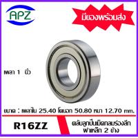ราคา R4AZZ R4ZZ R1810ZZ R6ZZ R8ZZ R10ZZ R12ZZ R14ZZ R16ZZ ตลับลูกปืนเม็ดกลมร่องลึก ฝาเหล็ก 2 ข้าง DEEP GROOVE BALL BEARINGS INCHES R4AZ R4Z R1810Z R6Z R8Z R10Z R12Z R14Z R16Z จัดจำหน่ายโดย Apz (19003046743