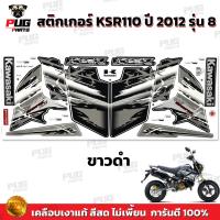 ราคา สติกเกอร์KSR ปี2012 รุ่น8 สีสด เคลือบเงาแท้ สติกเกอร์เคเอสอาร์ ปี2012 รุ่น8 สติ๊กเกอร์KSR110 Kawasaki KSR (21275005259)