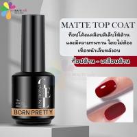 ราคา Born Pretty บอร์น พริตตี้ ขวดดำ 15ml Rubber Base Super Top Coat Matt Top Reiforcement Gel (22797966057)