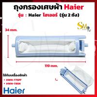 ราคา ถุงกรองเศษผ้า Haier รุ่น 2ถัง HWM T75PF HWM T85N ถุงกรองHaier ถุงกรองไฮเออร์ ผ้ากรองไฮเออร์ ถุงกรองเครื่องซักผ้า 2 ถัง อะไหล่เครื่องซักผ้า แท้ 1ชิ้น (21264470067)