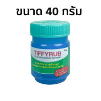 ราคา Tiffyrub 40 g ทิฟฟี่รับ Tiffy Rub หวัด คัดจมูก บาล์ม ทาอก คอ หลัง (21524243317)