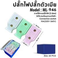 ราคา ML 946 หัวปลั๊กเสียบตัวเมีย 2ขาเเบน 12ชิ้น 60ชิ้น หัวปลั๊กไฟขาแบน ทองเหลืองแท้ สินค้าดีมีคุณภาพ รับประกันจากผู้ผลิต (22751573210)