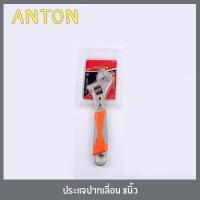 ราคา ANTON ประแจเลื่อน กุญแจเลื่อน ด้ามหุ้มด้วยยาง ขนาด 8นิ้ว 10นิ้ว 12นิ้ว (4521326655)