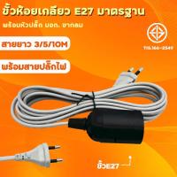 ราคา สายไฟพร้อมขั้ว ชุดสายไฟ มอก พร้อมขั้วเกลียวมาตรฐาน E27 สายไฟเอนกประสงค์ สายขั้วพร้อมใช้งาน 3เมตร 5เมตร 10เมตร (22852142104)