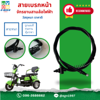 ราคา สายเบรกหน้ารถจักรยานสามล้อไฟฟ้า สายหนาแข็งแรงทนทาน พร้อมส่ง อะไหล่จักรยานไฟฟ้าราคาถูก (22804205605)