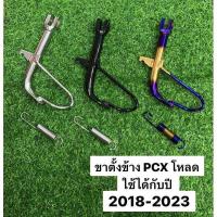 ราคา ขาตั้งข้างพร้อมสปริง PCX โหลด ปี2018 2021 2023มีหลายสีให้เลือก ชุบโครเมียม สีดำ สีทองไทเท (20543863792)