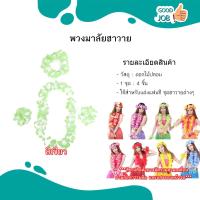 ราคา พวงมาลัยสงกรานต์ พวงมาลัยฮาวาย มาลัยคล้องคอ หลากหลายสี (22144143862)