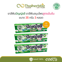 ราคา ยาสีฟันปัญญ์ชลีสูตรเข้มข้น Punchalee Toothpaste มี 3 ขนาด (22536187400)