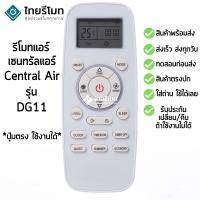 ราคา รีโมทแอร์ เซ็นทรัลแอร์ Central Air รุ่นDG11 พร้อมส่ง (12636864826)