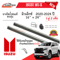 ราคา ยางปัดน้ำฝนแท้ ISUZU MU X MU 7 ตั้งแต่ปี 2004 2023 ทุกรุ่น (22787022425)