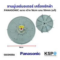 ราคา จาน มู่เลย์มอเตอร์ เครื่องซักผ้า PANASONIC พานาโซนิค ขนาด กว้าง 16cm แกน 10mm แท้ อะไหล่เครื่องซักผ้า (22822720525)