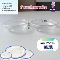 ราคา ถ้วยตะไลพลาสติก PP ปาก 7 cm ถ้วยใส่ขนมหวาน ขนมไทย บรรจุ 100 ชิ้น แพ็ค (22782659314)