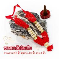 ราคา ॐ พวงมาลัยอินเดีย ถวายองค์เทพ นำเข้าจากอินเดีย ถวายเพื่่อบูชาและขอพร (22862716865)