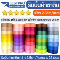 ราคา ริบบิ้น ผ้าซาติน กว้าง 2 5cm 1 นิ้ว 4cm 1นิ้วครึ่ง ความยาว 22 เมตร 25 หลา ริบบิ้นทำโบว์ ริบบิ้นห่อของขวัญ ตกแต่ง RBX25 RBX40 (22478401113)