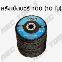 ราคา ขายยกชุด 1 ชุด 10 ชิ้น กระดาษทรายเรียงซ้อน กระดาษทรายซ้อน หลังแข็ง 4 นิ้ว COSA เบอร์ 40 60 80 100 กระดาษทรายซ้อน ผ้าทรายเรียงซ้อน กระดาษทราย (22697435254)