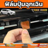 ราคา ฟิล์มใสกันรอยภายในรถยนต์ GAC AION Y Plus รุ่นปี 2023 ปัจจุบัน ฟิล์มเกรดคุณภาพ Anti Scratch Film ไอออน วาย พลัส (21420421716)