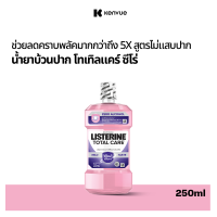 ราคา Gift ลิสเตอรีน น้ำยาบ้วนปาก โทเทิลแคร์ ซีโร่ 250 มล Listerine mouthwash Total Care Zero 250 ml (21761088776)
