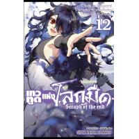 ราคา เทวทูตแห่งโลกมืด Seraph of the end เล่ม 1 32 มือ1 (19639614929)