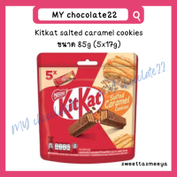ราคา KitKat salted caramel cookies ขนาด 85g เวเฟอร์คิทแคทช็อกโกแลตผสมเกลือคาราเมล (21310578961)