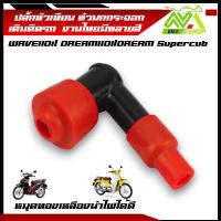 ราคา ปลั๊กหัวเทียน หัวนกกระจอก เวฟ110i ดรีม110iWAVE110i DREAM110I DREAM Supercub ปลั๊กหัวเทียนมอเตอร์ไซค์ มีหลายสีอุปกรณ์แต่งเวฟ110i (21961804248)