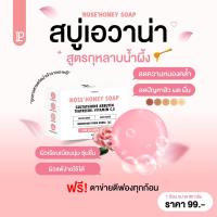 ราคา สบู่เอวาน่ากุหลาบน้ำผึ้ง Rose Honey Soap 80 กรัม (22798711623)