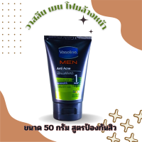 ราคา VASELINE MEN วาสลีน เมน โฟมล้างหน้า สูตรแอนตี้ แอคเน่ เขียว 50 กรัม (22438588546)