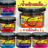 ราคา น้ำพริก ตราชฎา น้ำพริกไข่เค็ม น้ำพริกนรก น้ำพริกตาแดง น้ำพริกตาแดงแมงดา น้ำพริกกุ้งเสียบ น้ำพริกกุ้งสวรรค์ รสเด็ด ไม่ใส่วัตถุกันเสีย (20593237780)