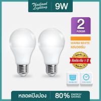 ราคา ชุด 2 หลอด หลอดไฟปิงปอง LED Bulb 9W ขั้วเกลียว E27 แสงสีขาว แสงวอร์ม Thailand Lighting หลอดไฟแอลอีดี Bulb ใช้ไฟบ้าน 220V มีรับประกันสินค้า พร้อมจัดส่ง (18089919069)