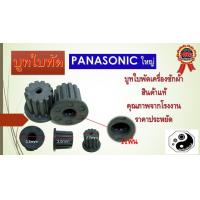 ราคา บูทใบพัด บูทใบพัดเครื่องซักผ้า panasonicใหญ่ (2191370623)