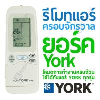 ราคา รีโมทแอร์ครอบจักรวาล สำหรับแอร์ยี่ห้อ ยอร์ค YORK Universal Air con remote (22050826798)