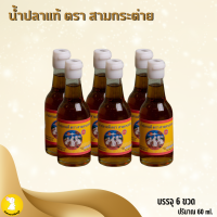 ราคา น้ำปลาแท้ ตรา สามกระต่าย ปริมาณ 60 ml จำนวน 1 แพ็ค 6ขวด FOODTOP (22803875212)
