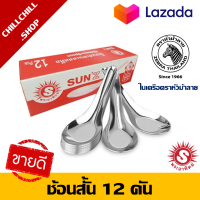 ราคา SUNZ ช้อนสั้น 12 คัน ช้อนแกง ช้อนกลาง ช้อนกินข้าวด้ามสั้น ตราพระอาทิตย์ ในเครือตราหัวม้าลาย (3502230174)