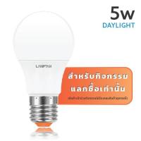ราคา กิจกรรมแลกซื้อ LAMPTAN หลอดไฟ LED Bulb 5W แสงขาว (22846853590)