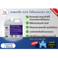 ราคา กรดเกลือ 35 ไฮโดรคลอ ริก HCL ขนาด 1 กก แถมฟรีถุงมือยาง (21152054603)