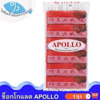 ราคา ไต๋ฮ๊อด Apollo เวเฟอร์เคลือบช็อกโกแลต 12ชิ้น 1แพ็ค 360กรัม ขนมเวเฟอร์เคลือบช็อกโกแลต อพอลโล่ ช็อกโกแลต ช็อคโกแลต ขนม ขนมนำเข้า ขนมเวเฟอร์ (15023425335)