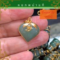 ราคา จี้หยก จี้น้ำเต้าดูดทรัพย์ จี้หัวใจเศรษฐี หยกพม่าแท้ ควอตซ์แท้ สร้อยหยก สร้อยจี้ จี้หยก จี้หิน จี้น้ำเต้า จี้หัวใจ สร้อยหยก (21372280007)