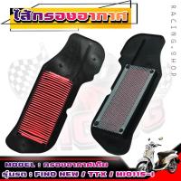 ราคา ไส้กรอง กรองอากาศเดิม YAMAHA FINO NEW FINO I TTX MIO 115I Fino115i Fino Fi TTXอย่างดี ไส้กรองอากาศมอเตอร์ไซค์ (19991174621)